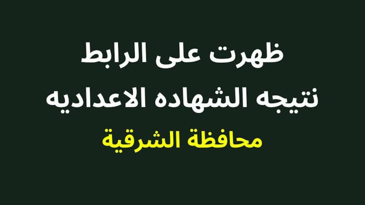 نتيجة الشهادة الاعدادية محافظة الشرقية