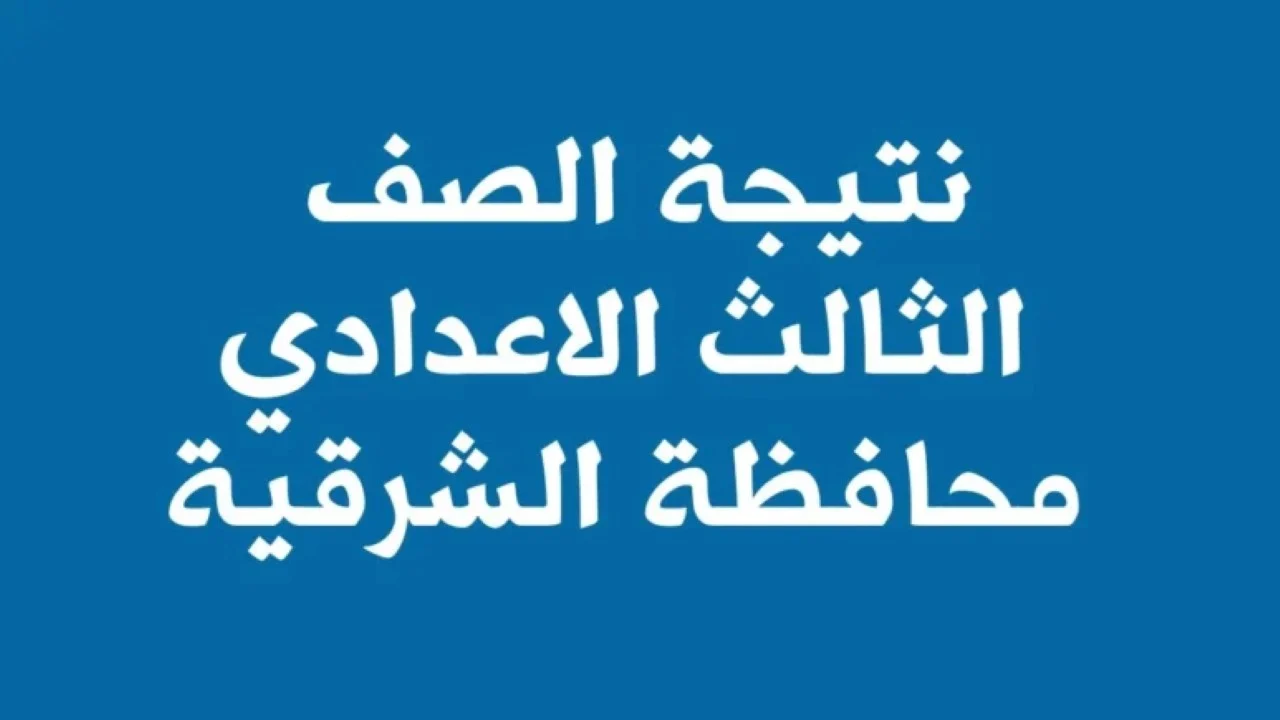 نتيجة الشهادة الاعدادية محافظة الشرقية