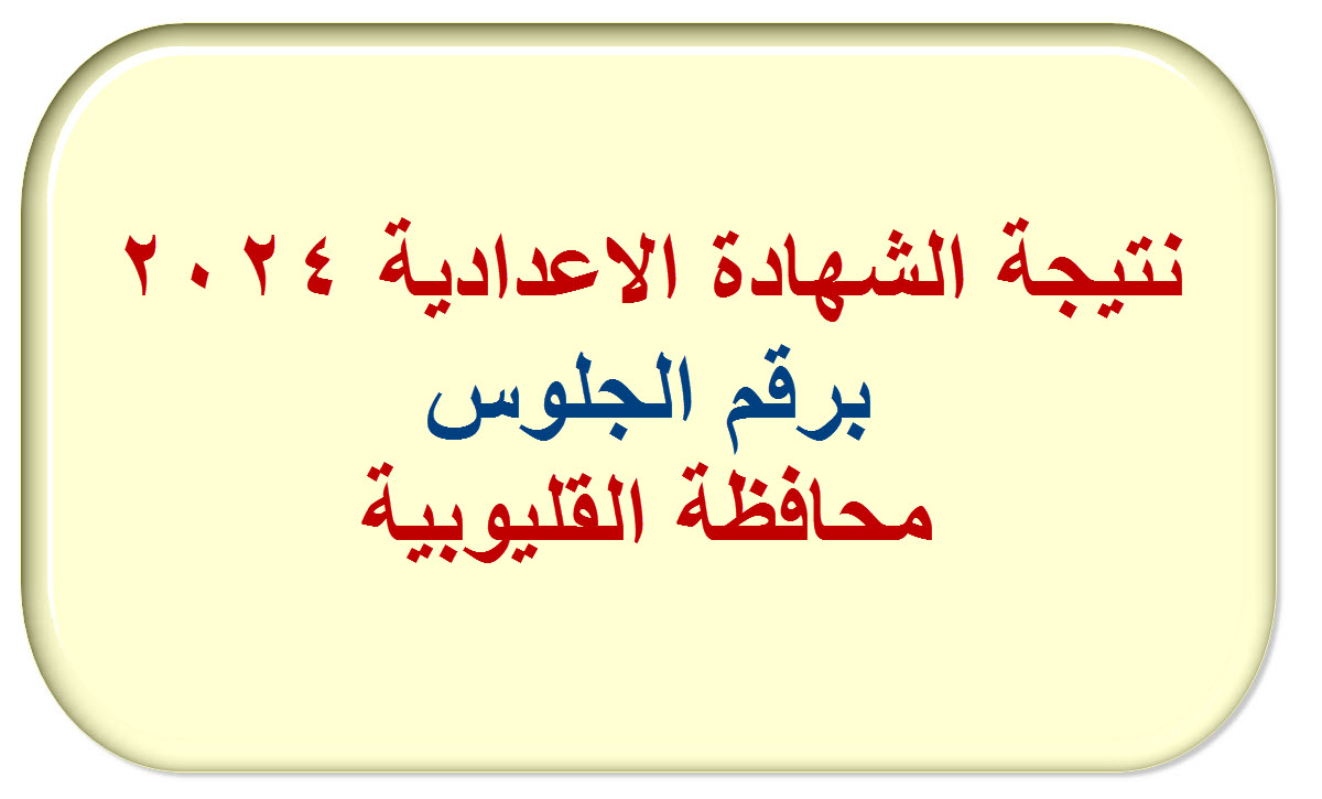 نتيجة اعدادية القليوبية 2024