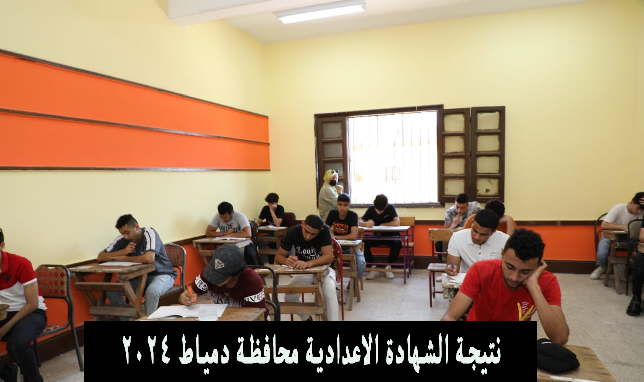 نتيجة الشهادة الاعدادية محافظة دمياط 2024 ترم ثاني