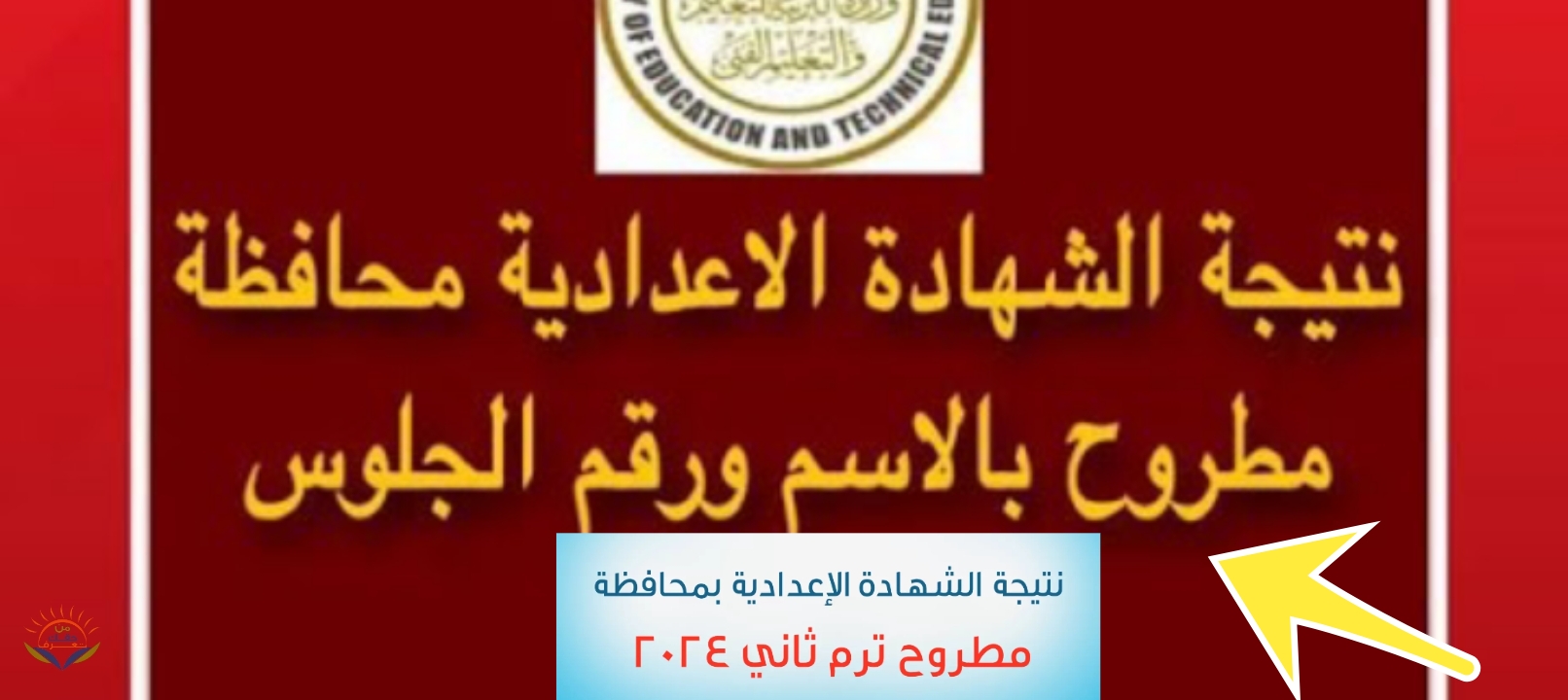 نتيجة الشهادة الاعدادية مطروح