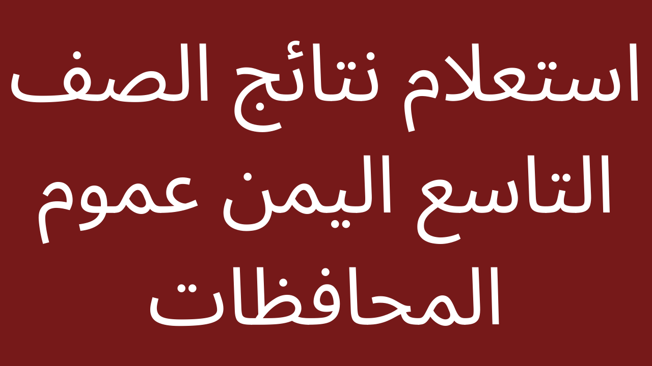 نتيجة الصف التاسع في اليمن 2024