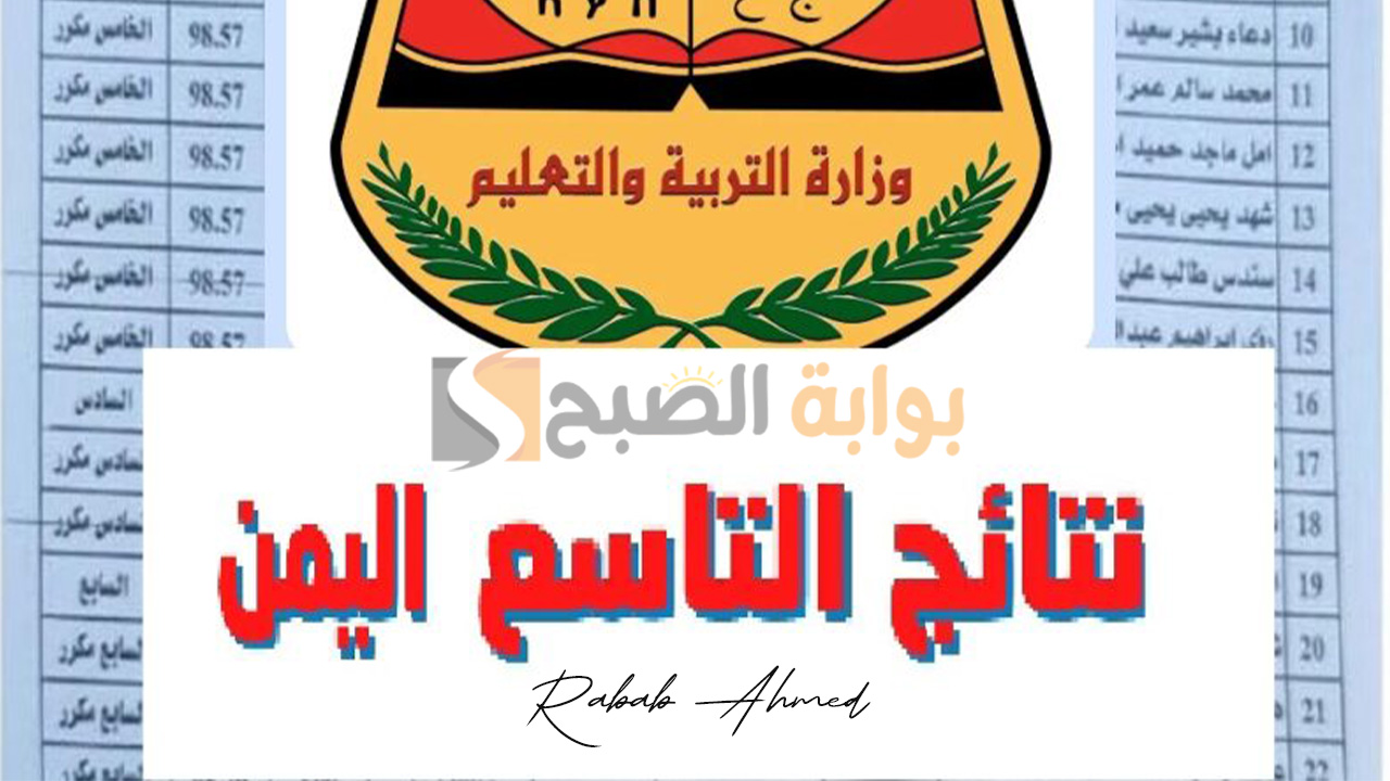 نتيجة الصف التاسع في اليمن