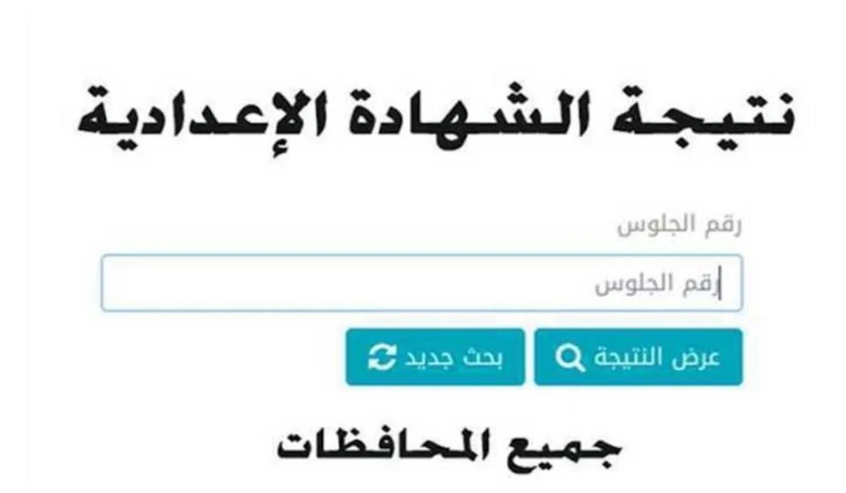 نتيجة الصف الثالث الإعدادي الترم الثاني 2024
