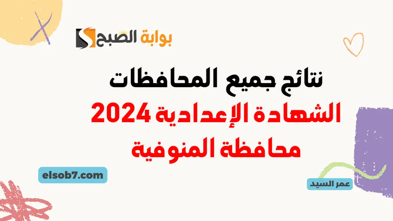 نتيجة الصف الثالث الإعدادي بالمنوفية 2024