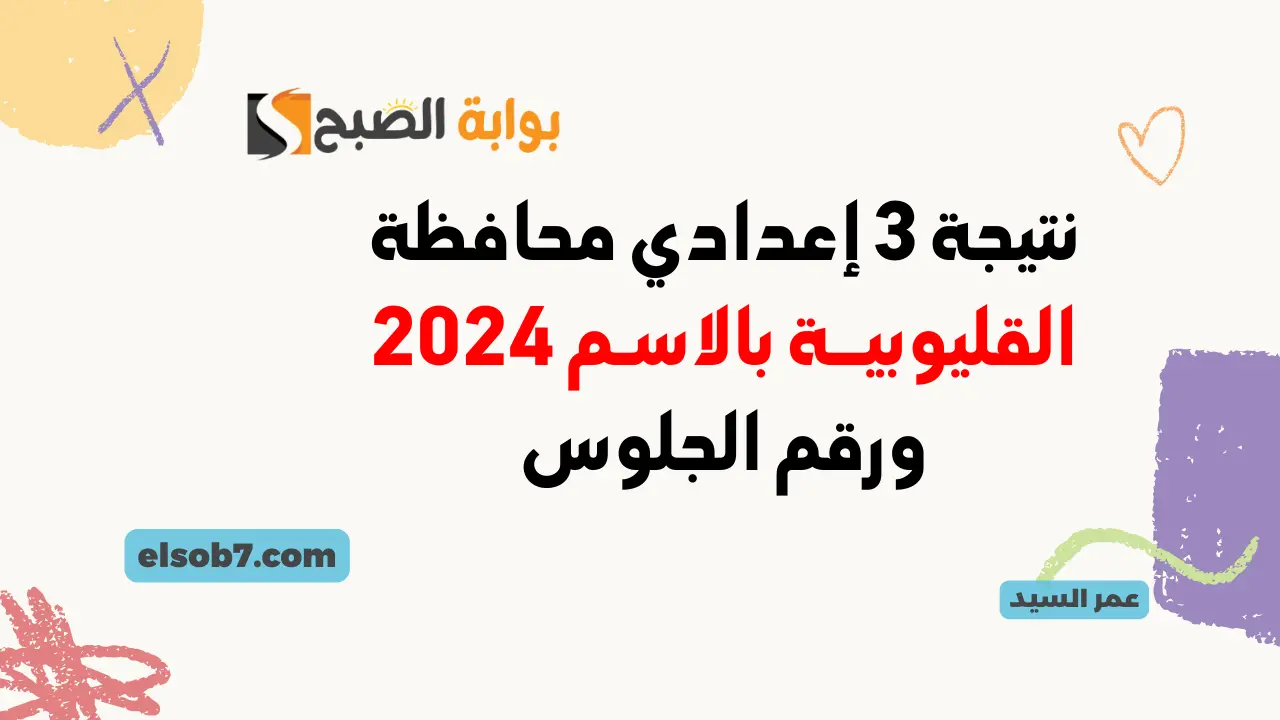نتيجة الصف الثالث الإعدادي برقم الجلوس 2024 القليوبية