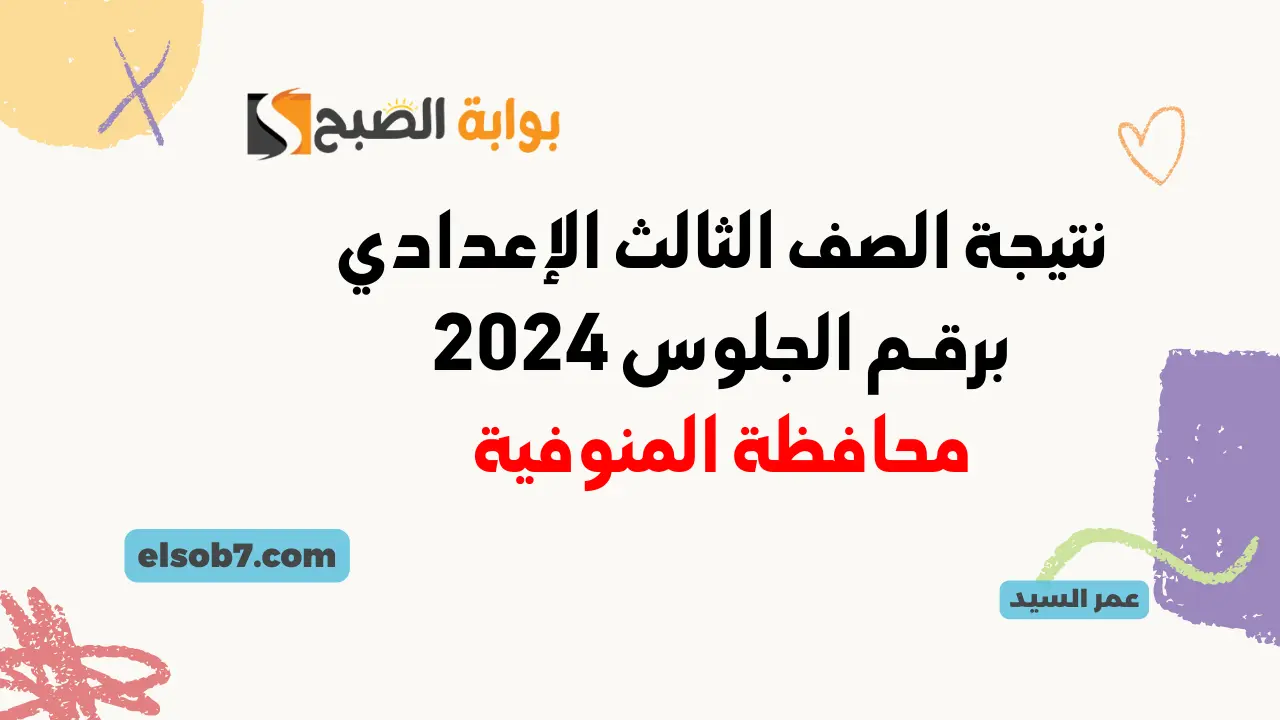 نتيجة الصف الثالث الإعدادي برقم الجلوس 2024 المنوفية