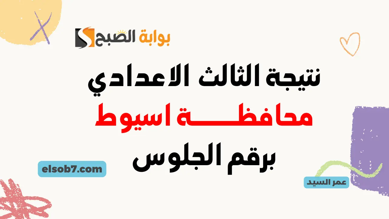 نتيجة الصف الثالث الإعدادي محافظة أسيوط