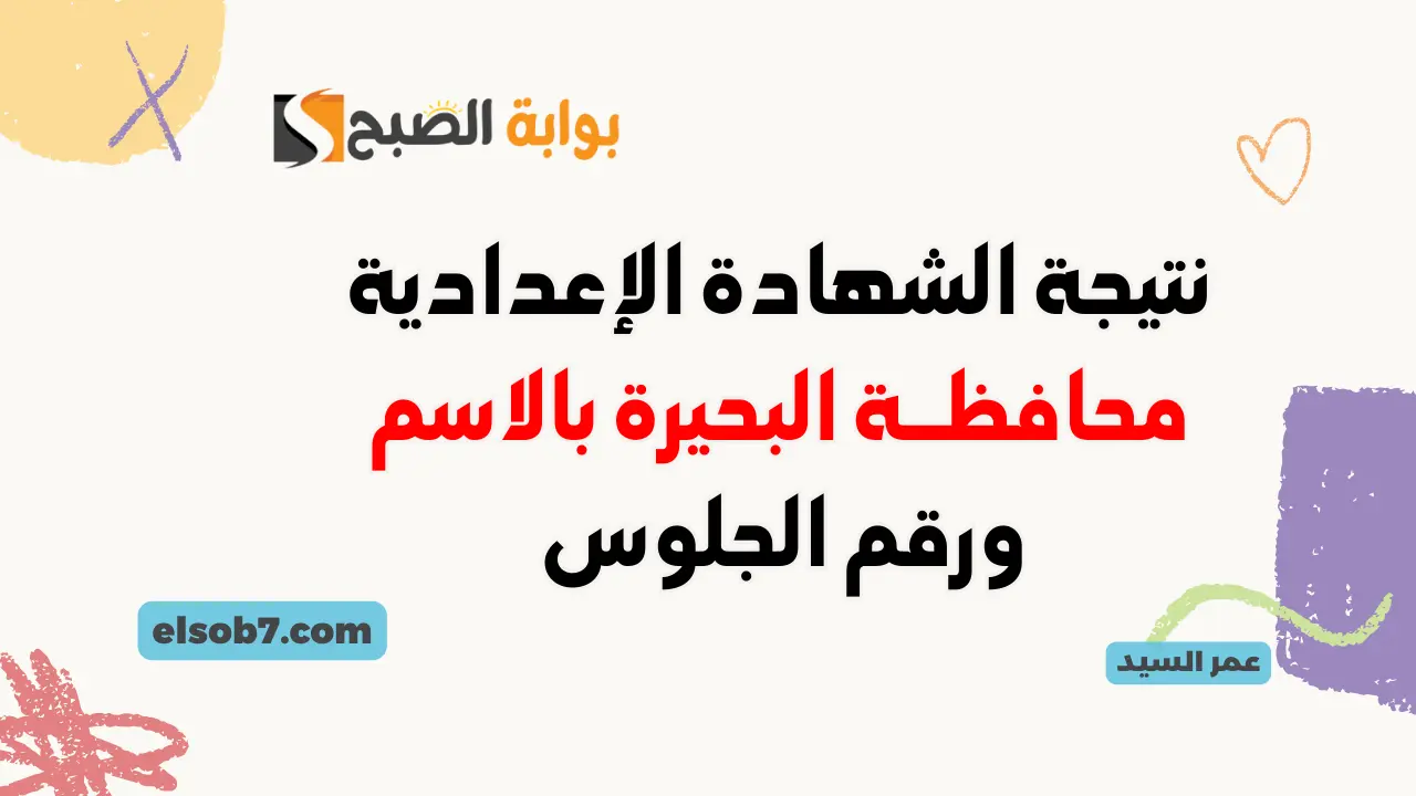 نتيجة الصف الثالث الإعدادي محافظة البحيرة 2024