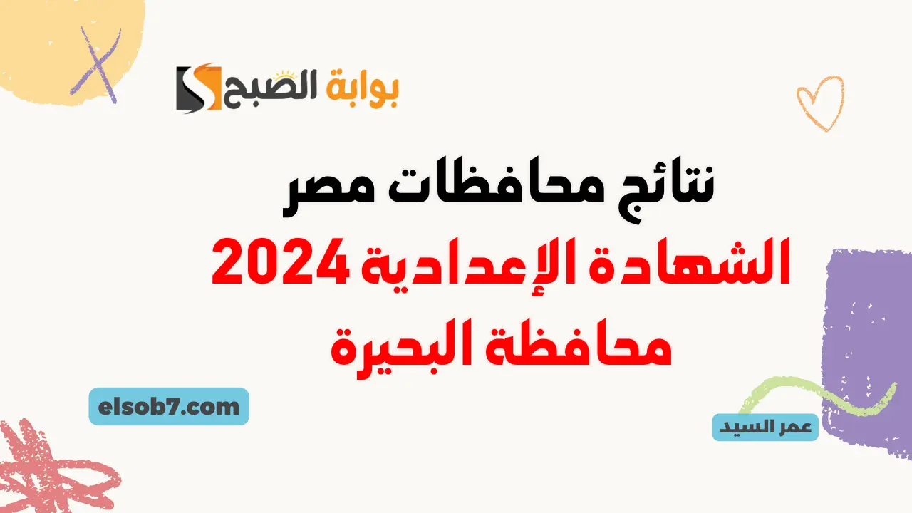 نتيجة الصف الثالث الإعدادي محافظة البحيرة برقم الجلوس الترم الثاني