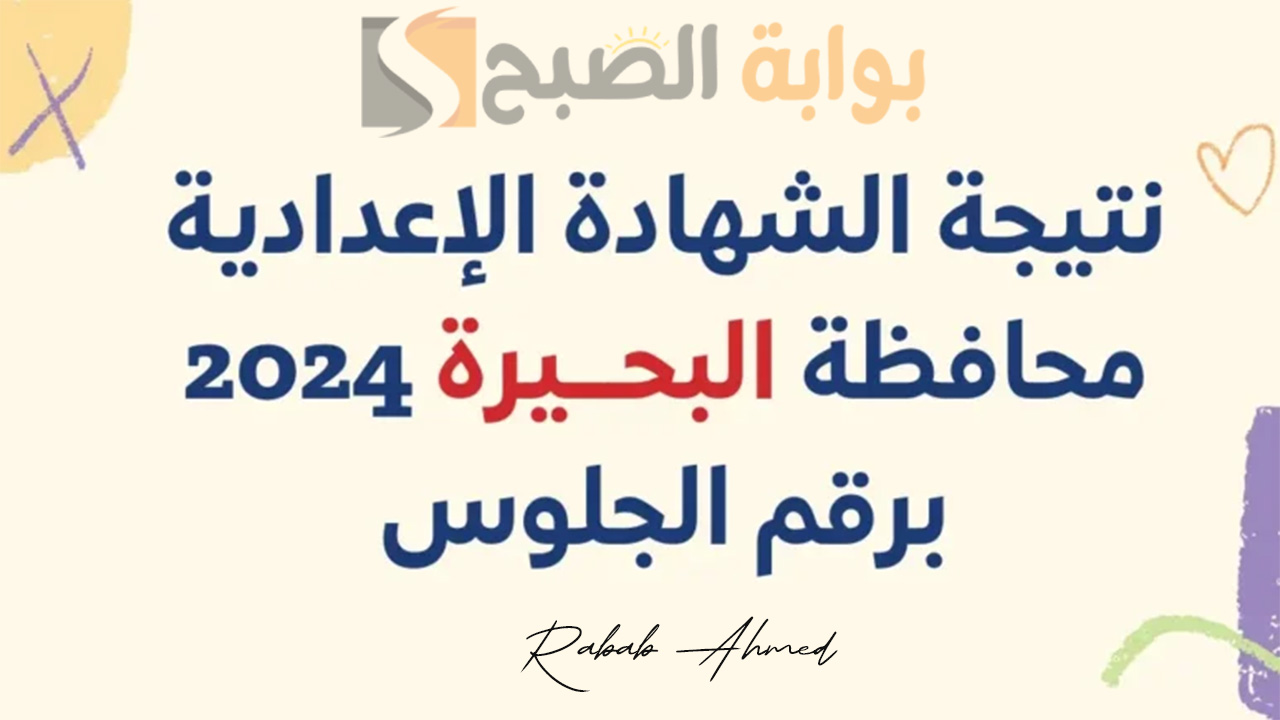 نتيجة الصف الثالث الإعدادي محافظة البحيرة