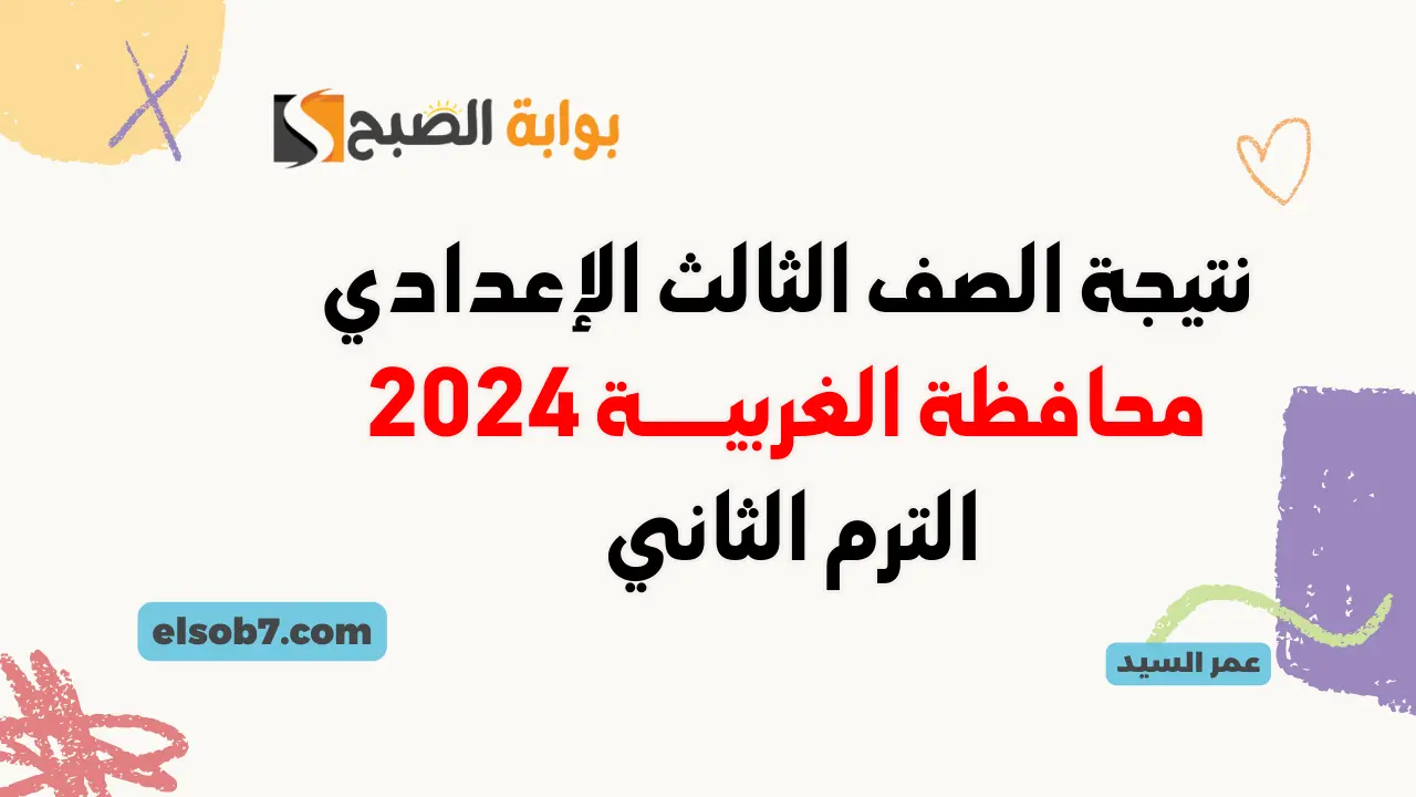 نتيجة الصف الثالث الإعدادي محافظة الغربية 2024