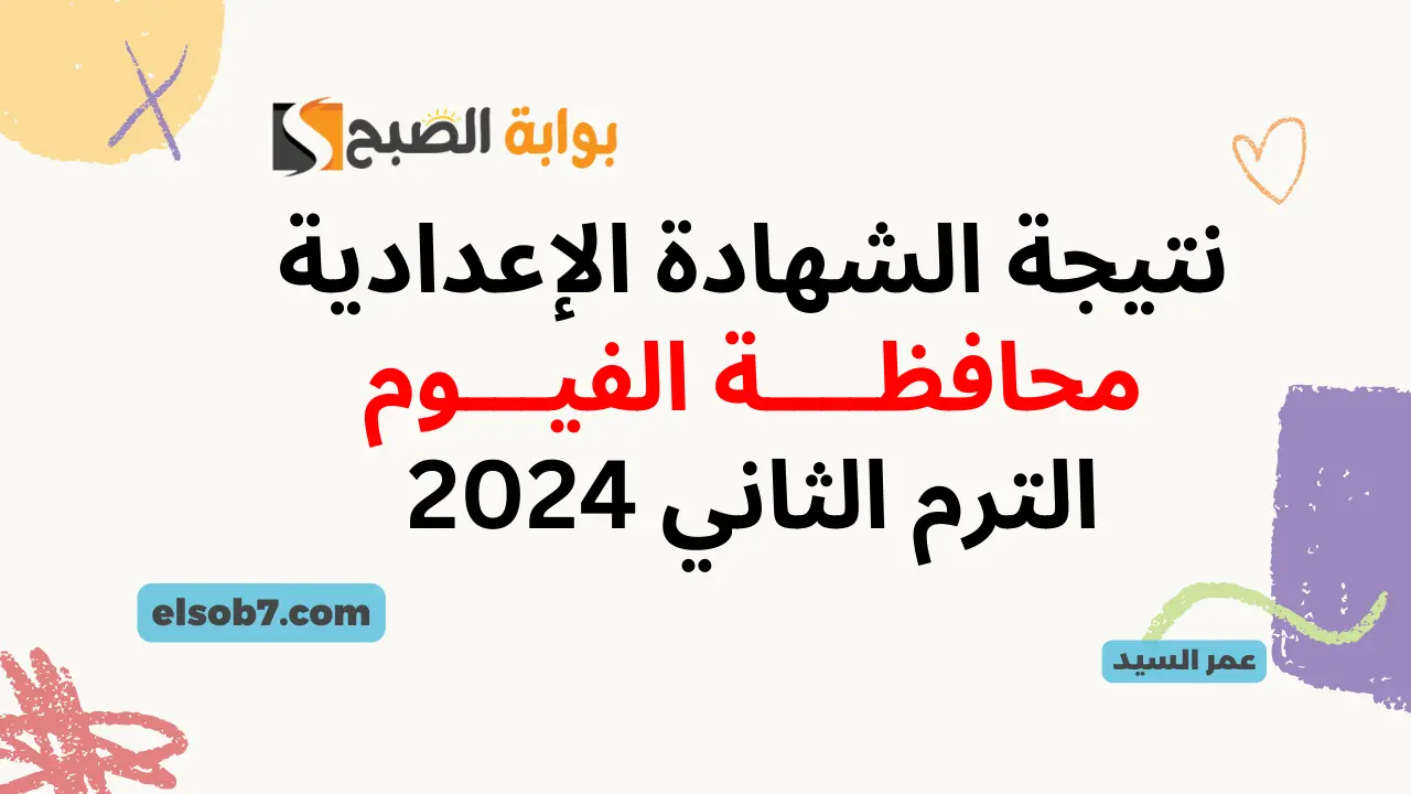 نتيجة الصف الثالث الإعدادي محافظة الفيوم بالاسم فقط