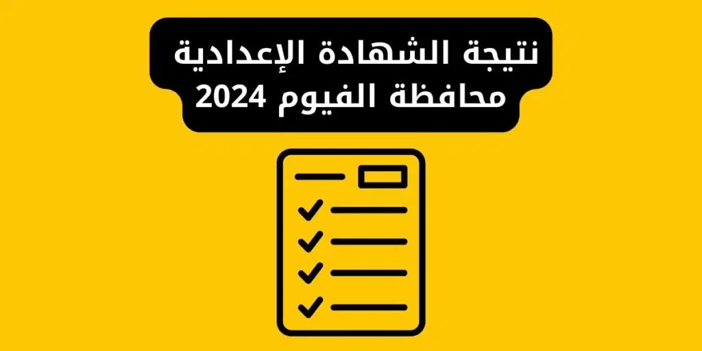 نتيجة الصف الثالث الإعدادي محافظة الفيوم مركز سنورس