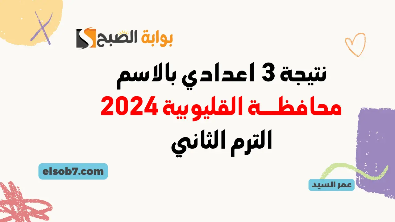 نتيجة الصف الثالث الإعدادي محافظة القليوبية برقم الجلوس