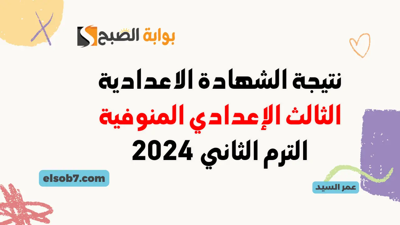 نتيجة الصف الثالث الإعدادي محافظة المنوفية 2024