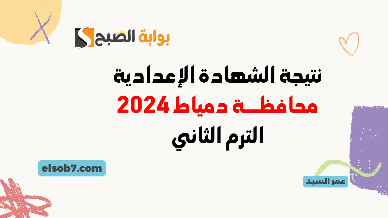 نتيجة الصف الثالث الإعدادي محافظة دمياط