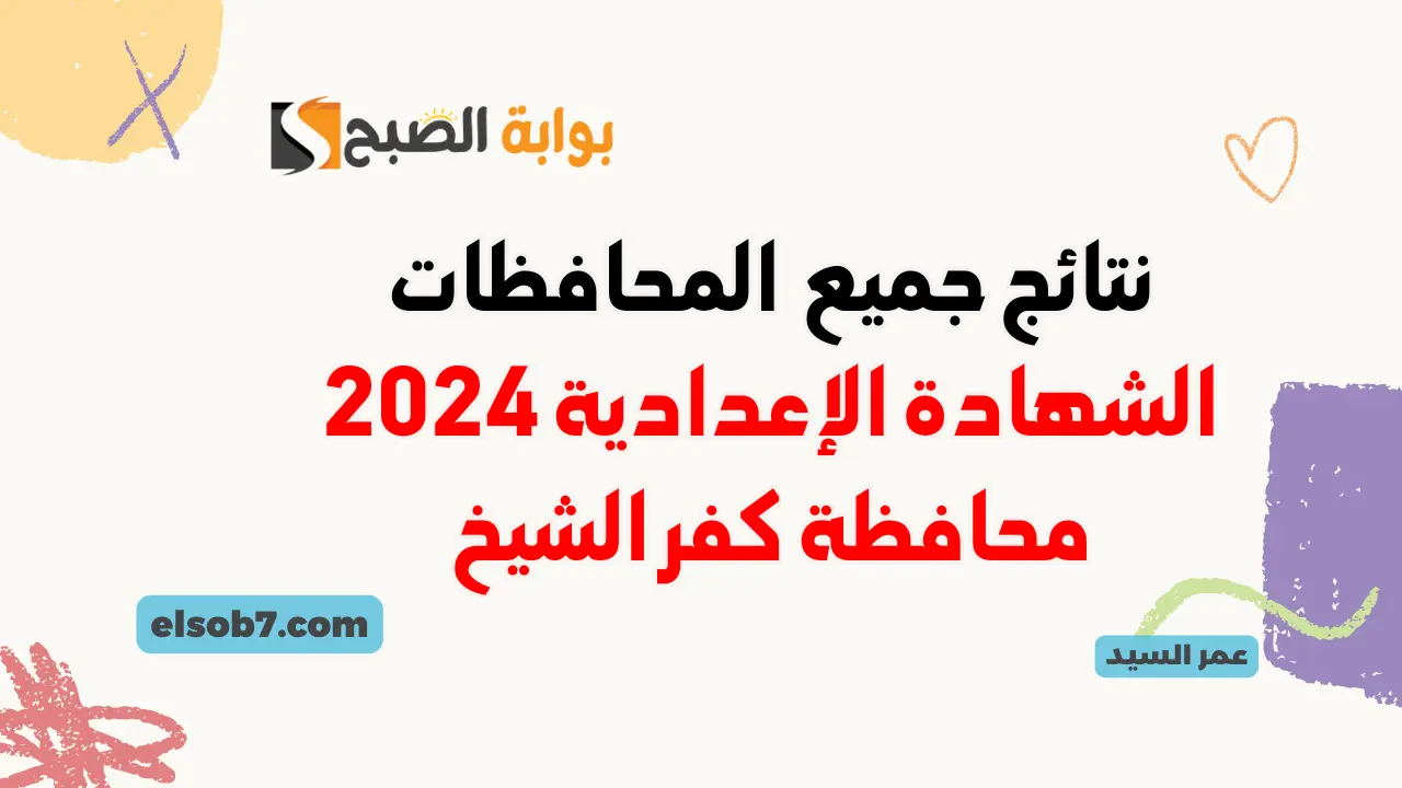 نتيجة الصف الثالث الإعدادي محافظة كفرالشيخ 