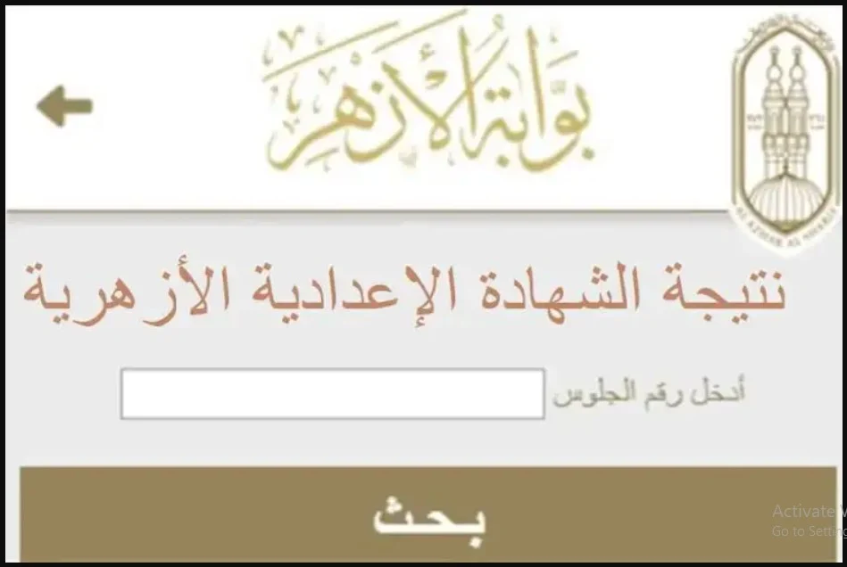 نتيجة الصف الثالث الاعدادي الأزهري برقم الجلوس