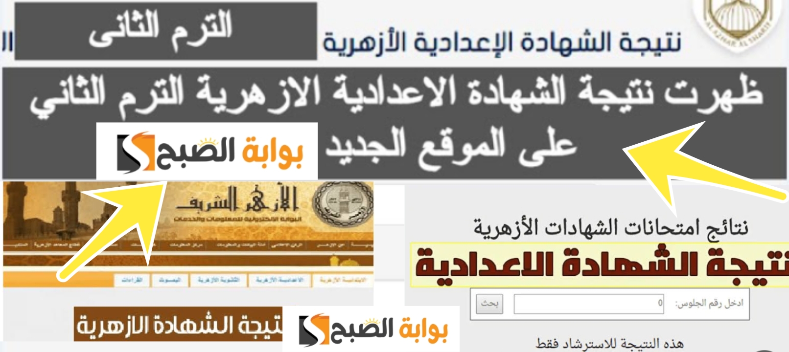 نتيجة الصف الثالث الاعدادي الأزهري