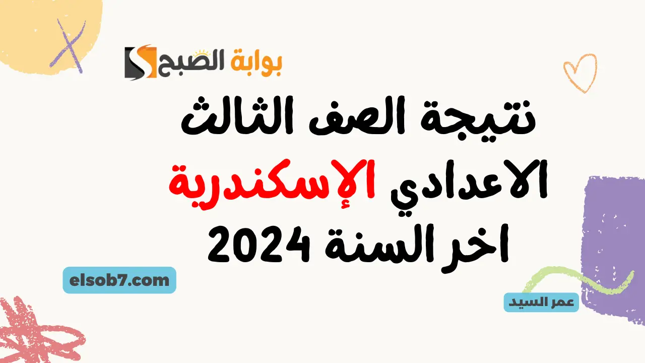 نتيجة الصف الثالث الاعدادي الإسكندرية اخر السنة 2024
