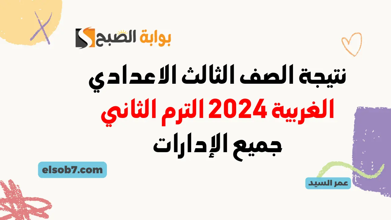 نتيجة الصف الثالث الاعدادي الغربية 2024