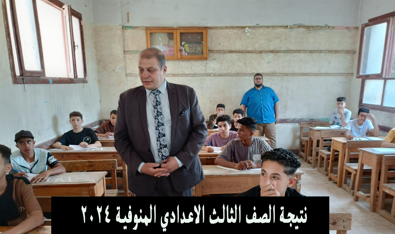 نتيجة الصف الثالث الاعدادي المنوفية 2024