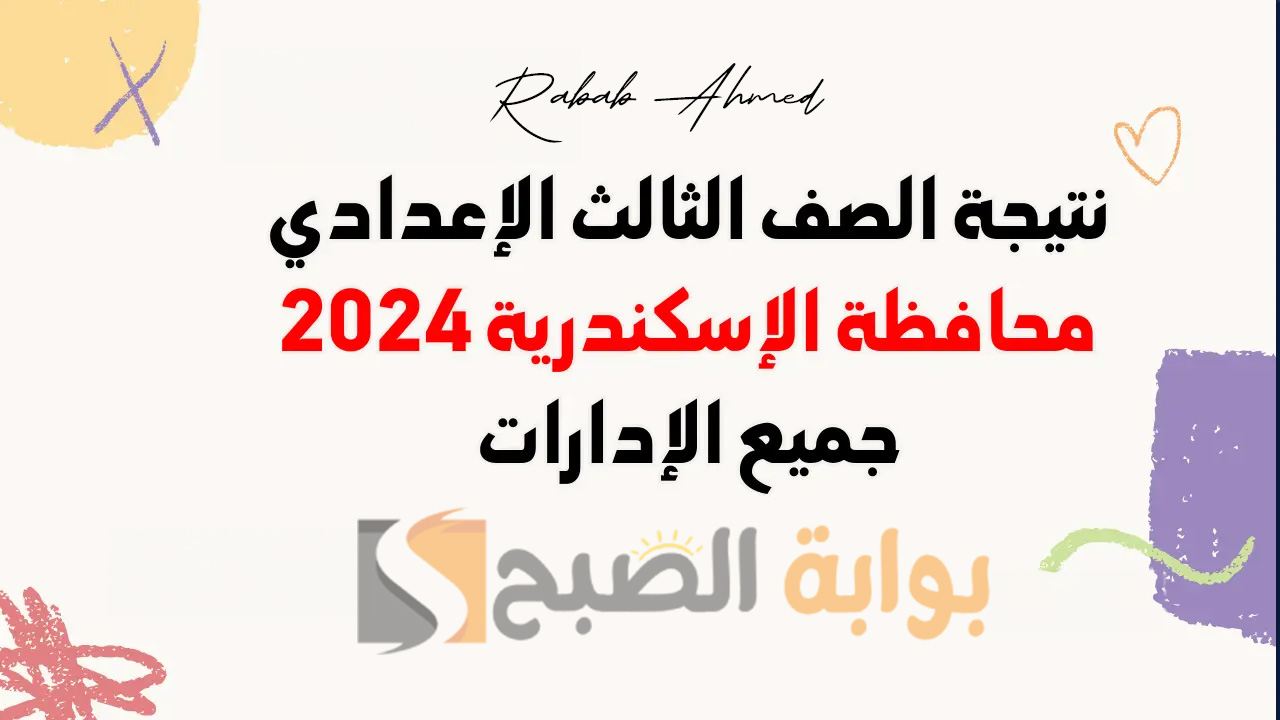 نتيجة الصف الثالث الاعدادي بمحافظة الإسكندرية 2024