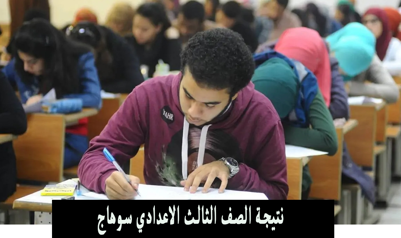 نتيجة الصف الثالث الاعدادي سوهاج