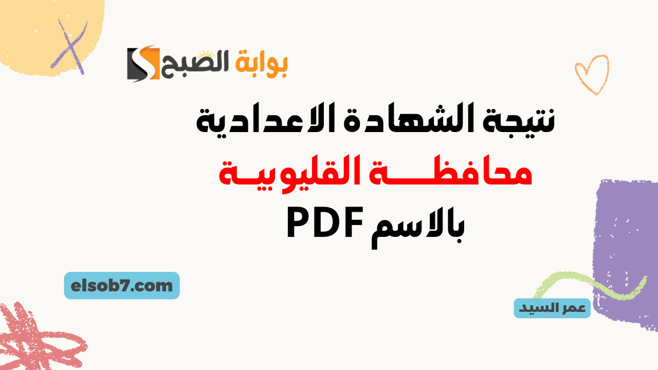 نتيجة الصف الثالث الاعدادي في القليوبية 2024