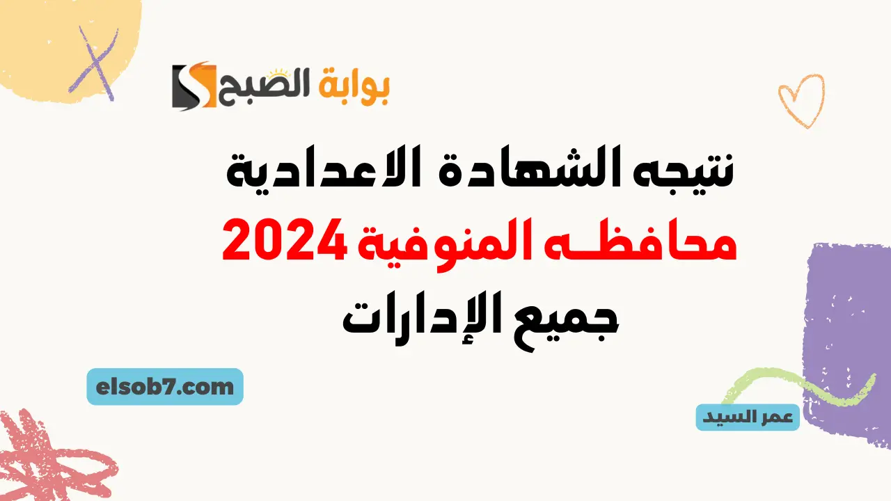 نتيجة الصف الثالث الاعدادي في المنوفية 2024