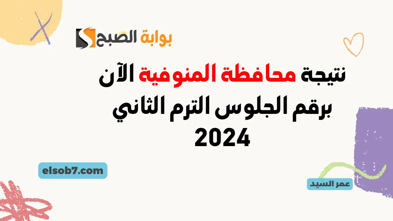 نتيجة الصف الثالث الاعدادي في المنوفية