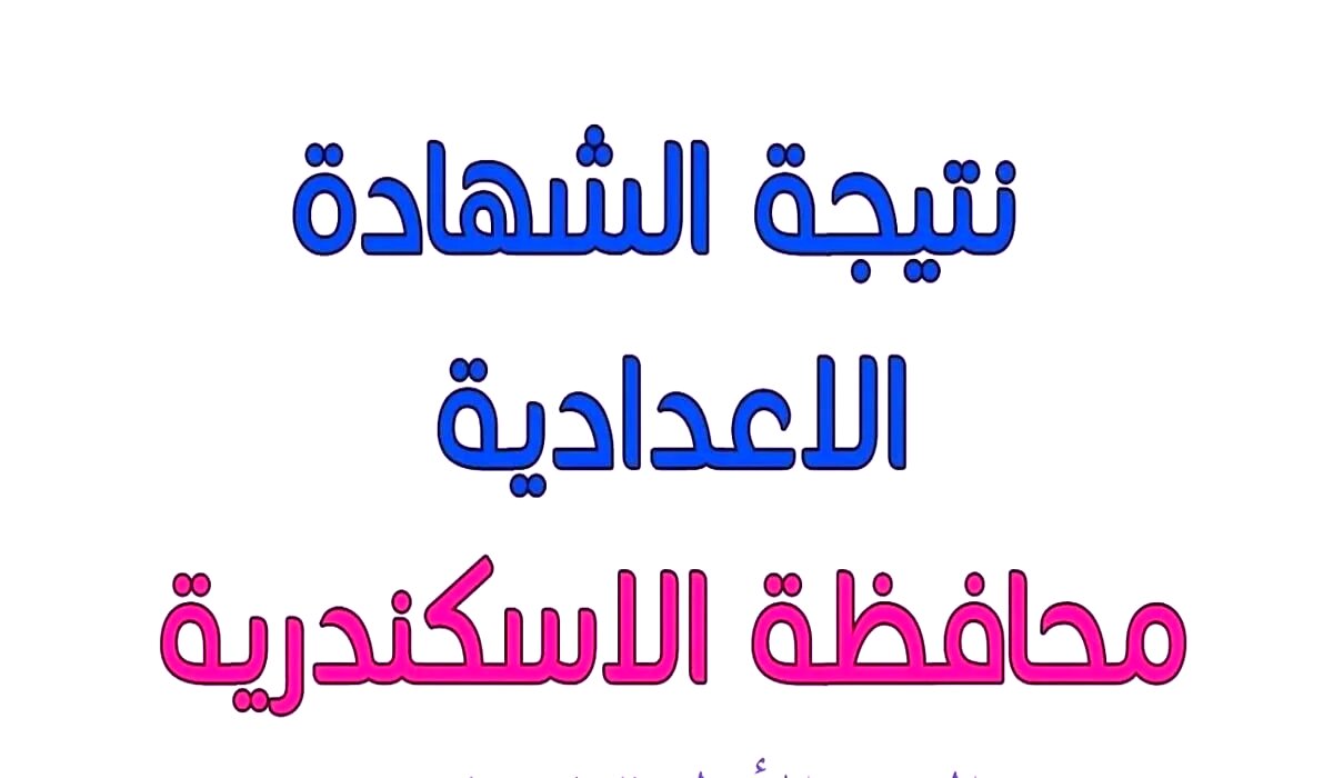 نتيجة الصف الثالث الاعدادي محافظه الاسكندرية 2024
