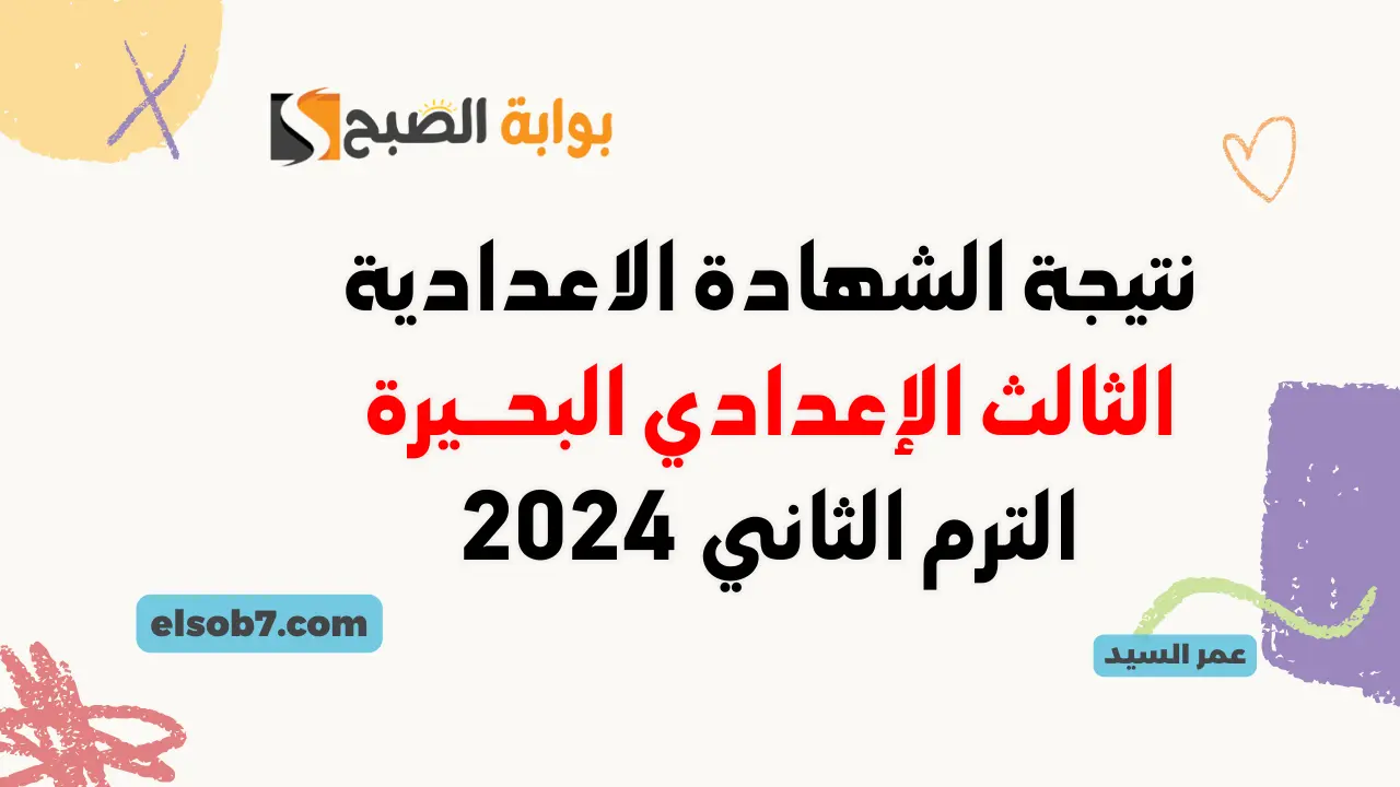 نتيجة الصف الثالث الاعدادي محافظه البحيره 2024