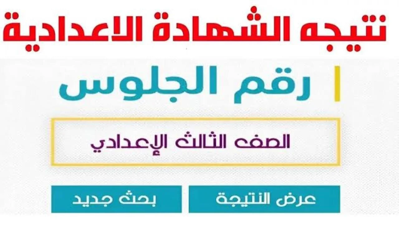 نتيجة الصف الثالث الاعدادي