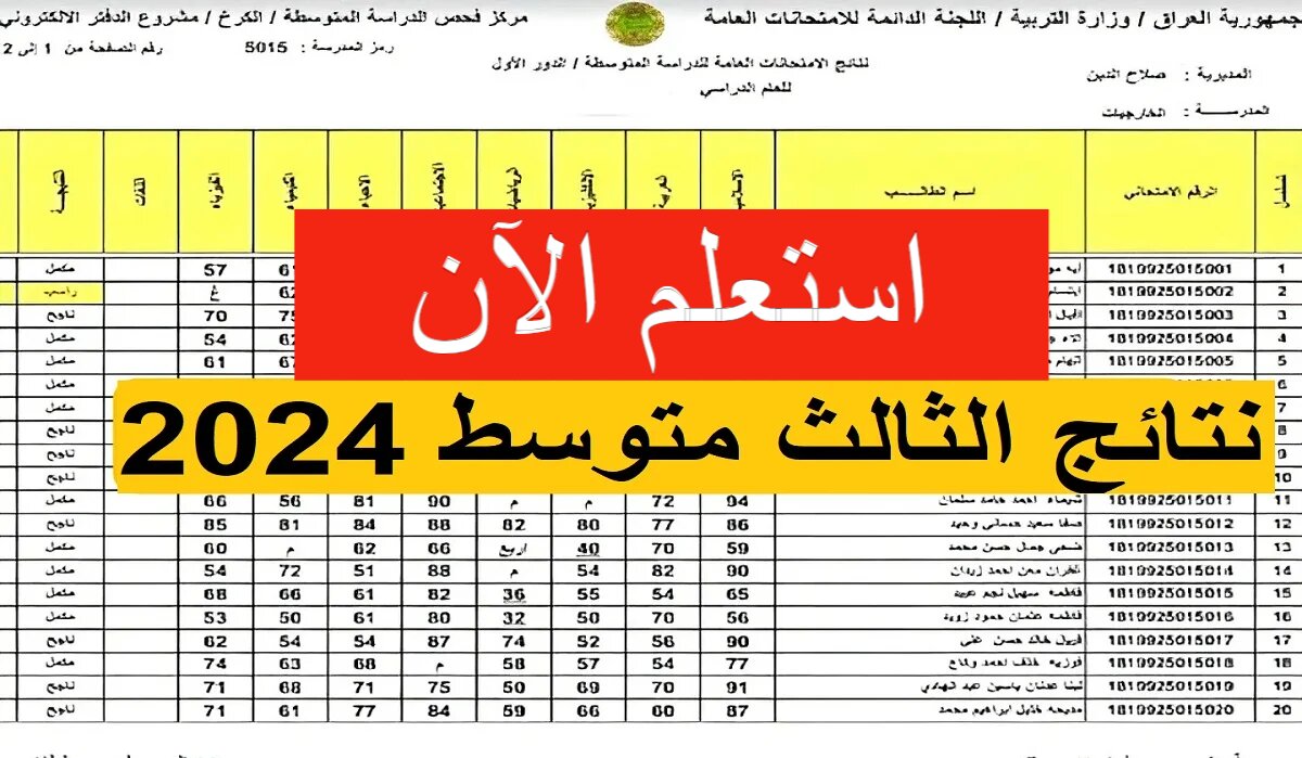 نتيجة الصف الثالث متوسط بالعراق لعام 2024