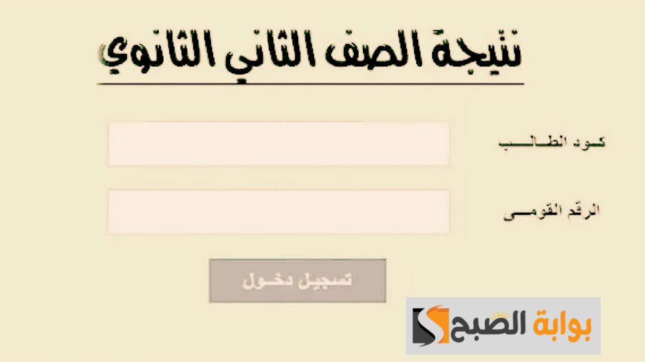 نتيجة الصف الثاني الثانوي برقم الجلوس