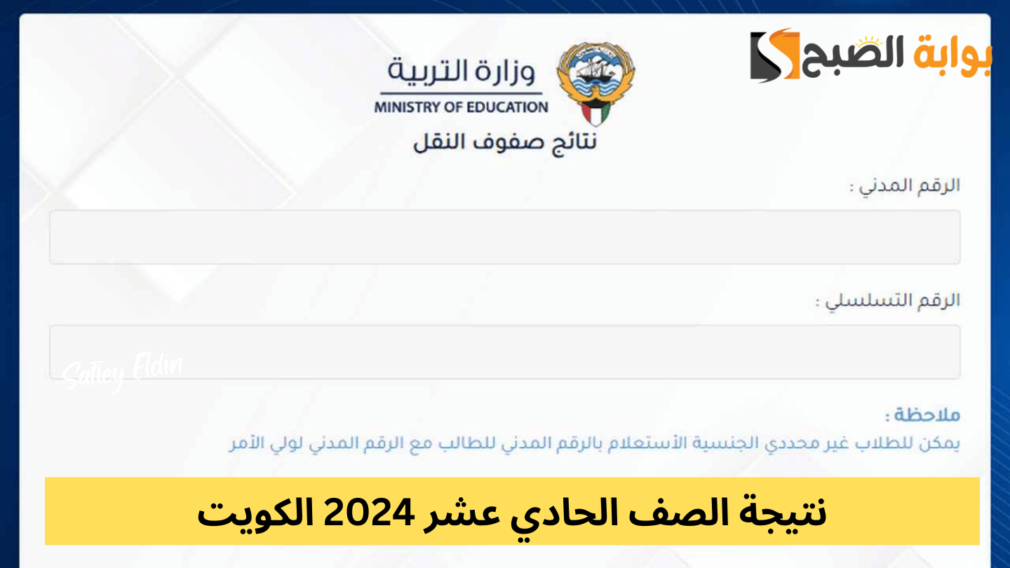 نتيجة الصف الحادي عشر 2024 الكويت عبر موقع المربع الإلكتروني