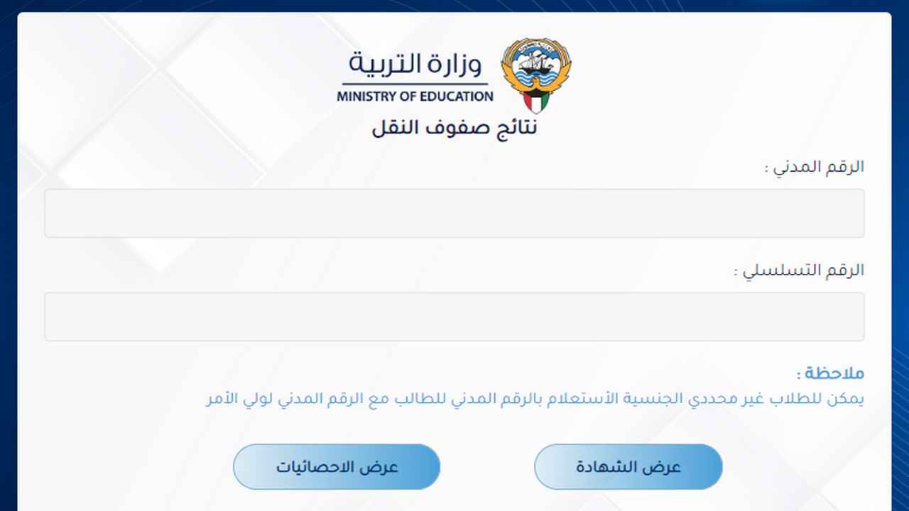نتائج الصف الحادي عشر الكويت 2024 من وزارة التربية الكويتية