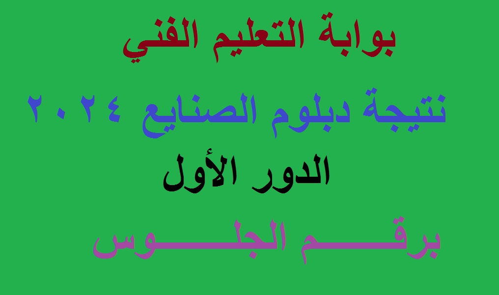 نتيجة دبلوم الصنايع 2024