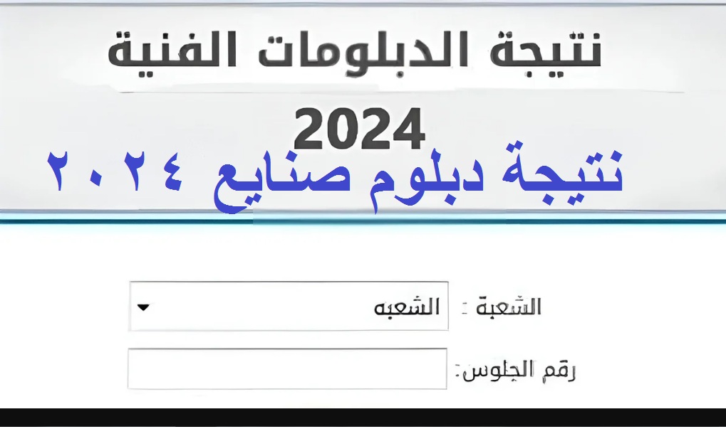 نتيجة دبلوم صنايع 2024