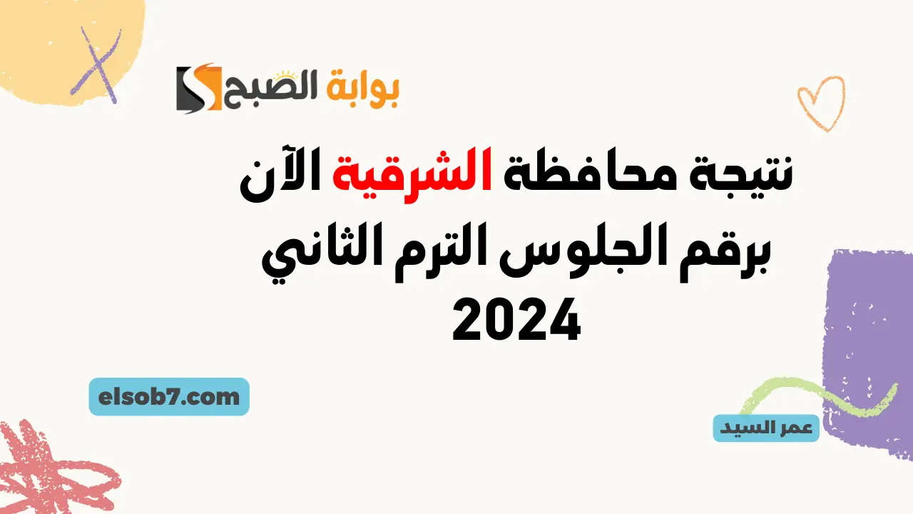 نتيجة محافظة الشرقية الآن برقم الجلوس الترم الثاني 2024
