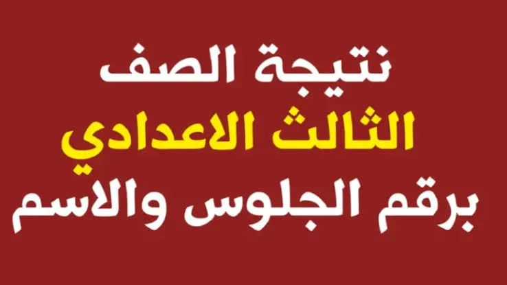 نتيجه الشهاده الاعداديه محافظه الغربيه 2024