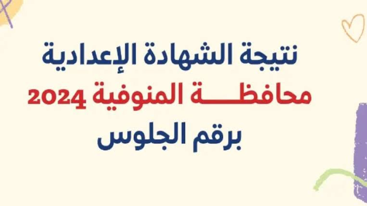 نتيجه الشهاده الاعداديه محافظه المنوفية 2024 الترم الثاني