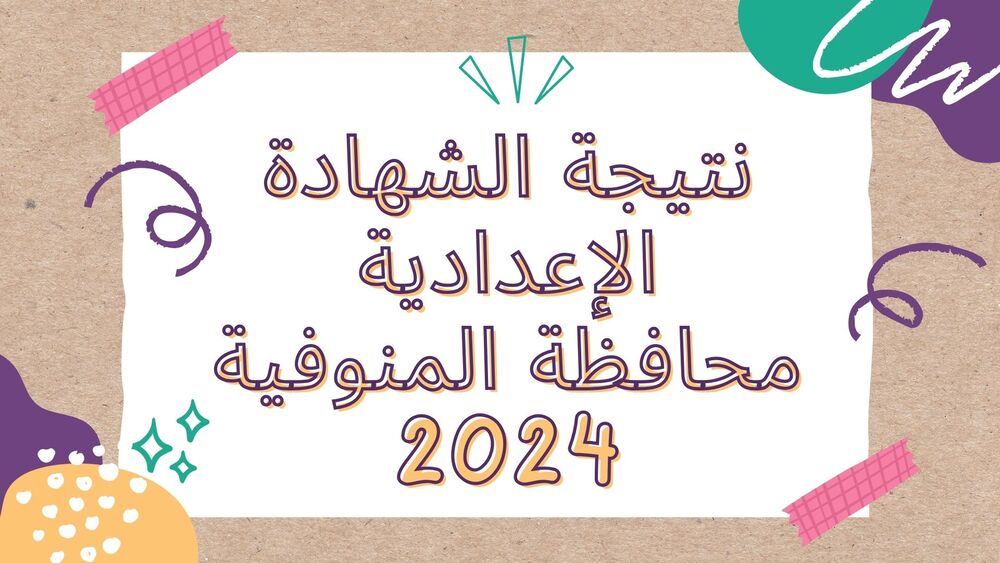 نتيجه الشهاده الاعداديه محافظه المنوفيه 2024