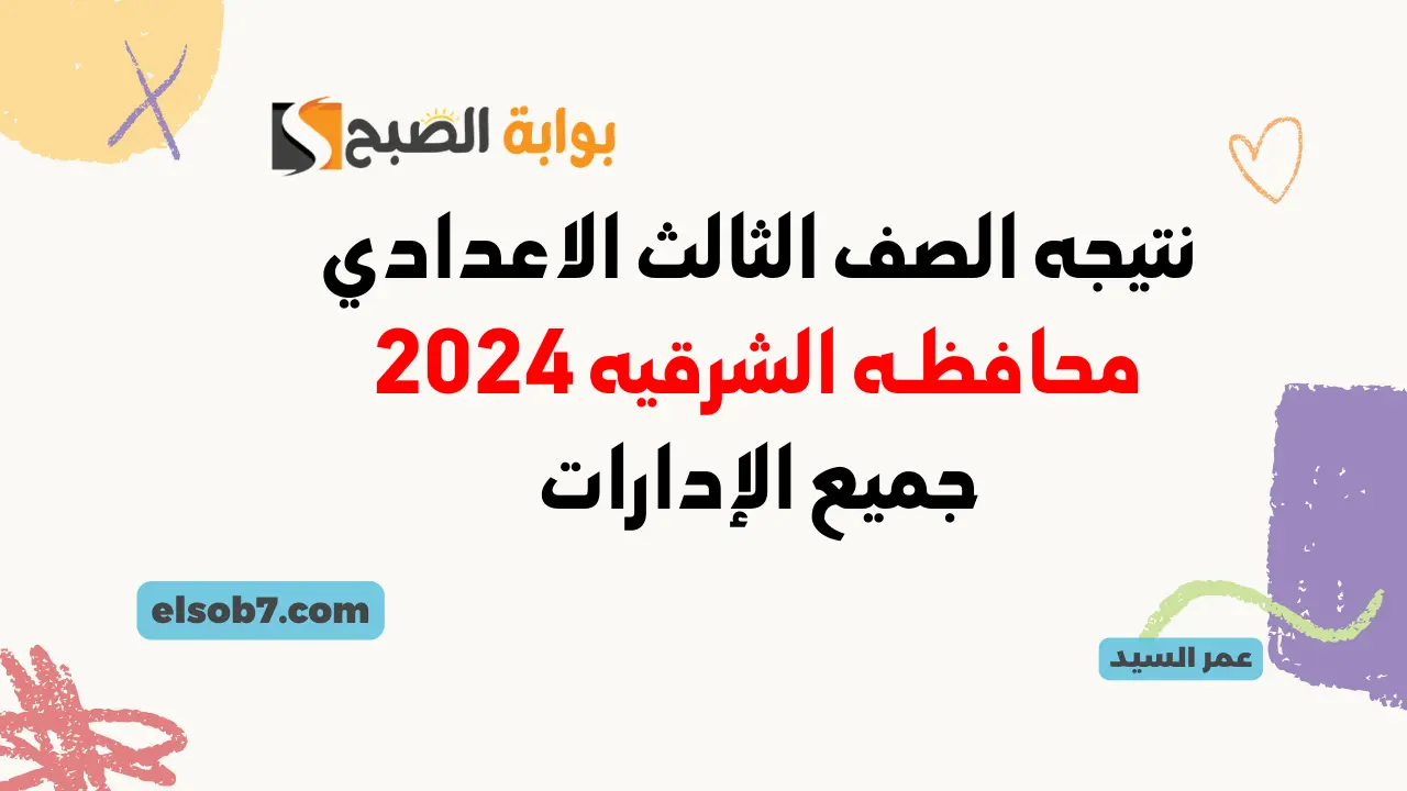 نتيجه الصف الثالث الاعدادي محافظه الشرقيه