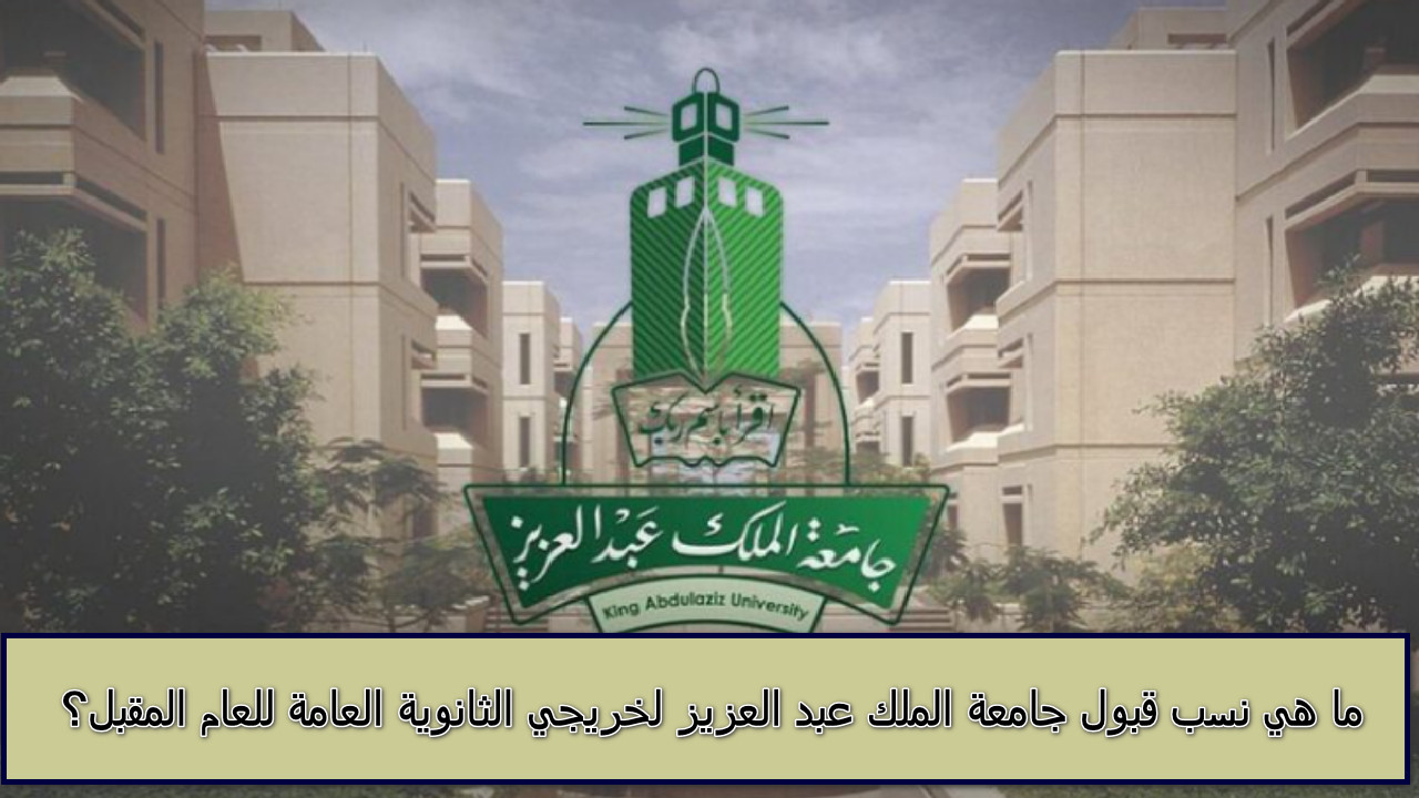 نسب قبول جامعة الملك عبد العزيز