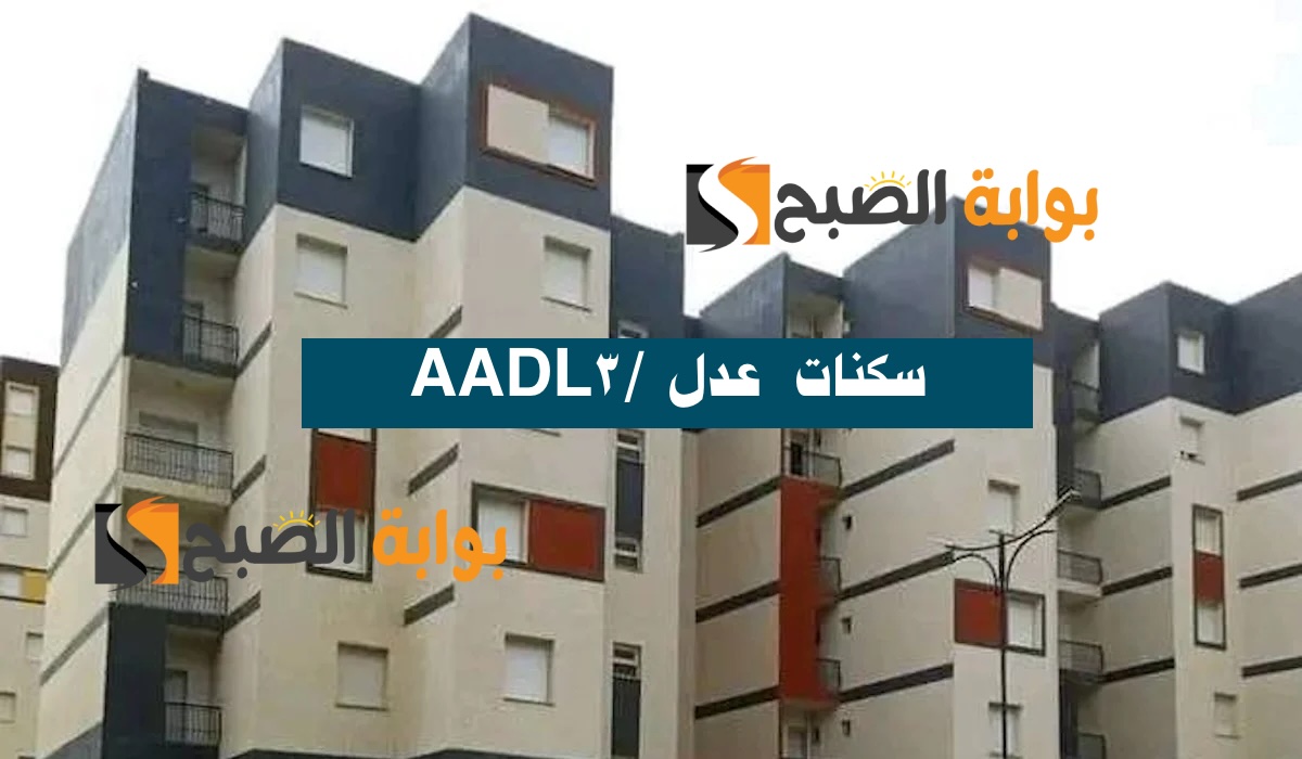 موقع التسجيل في سكنات عدل 3