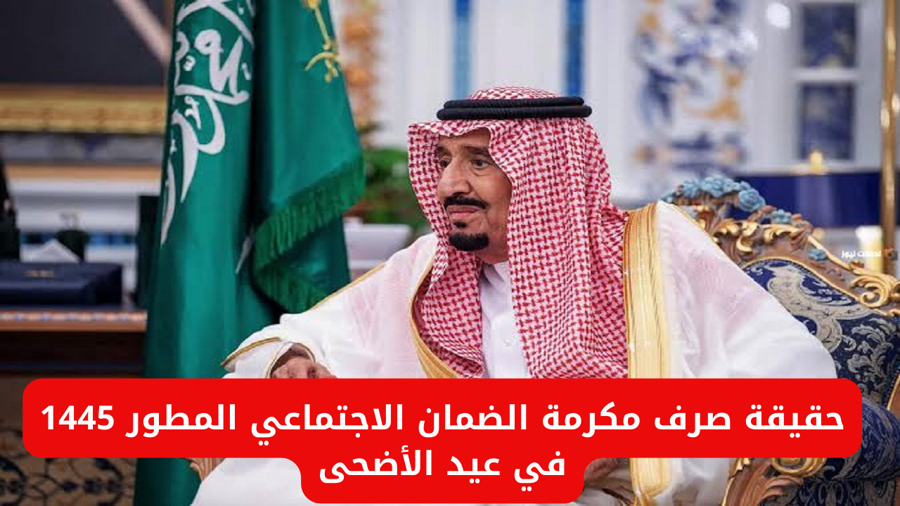مكرمة الضمان الاجتماعي المطور