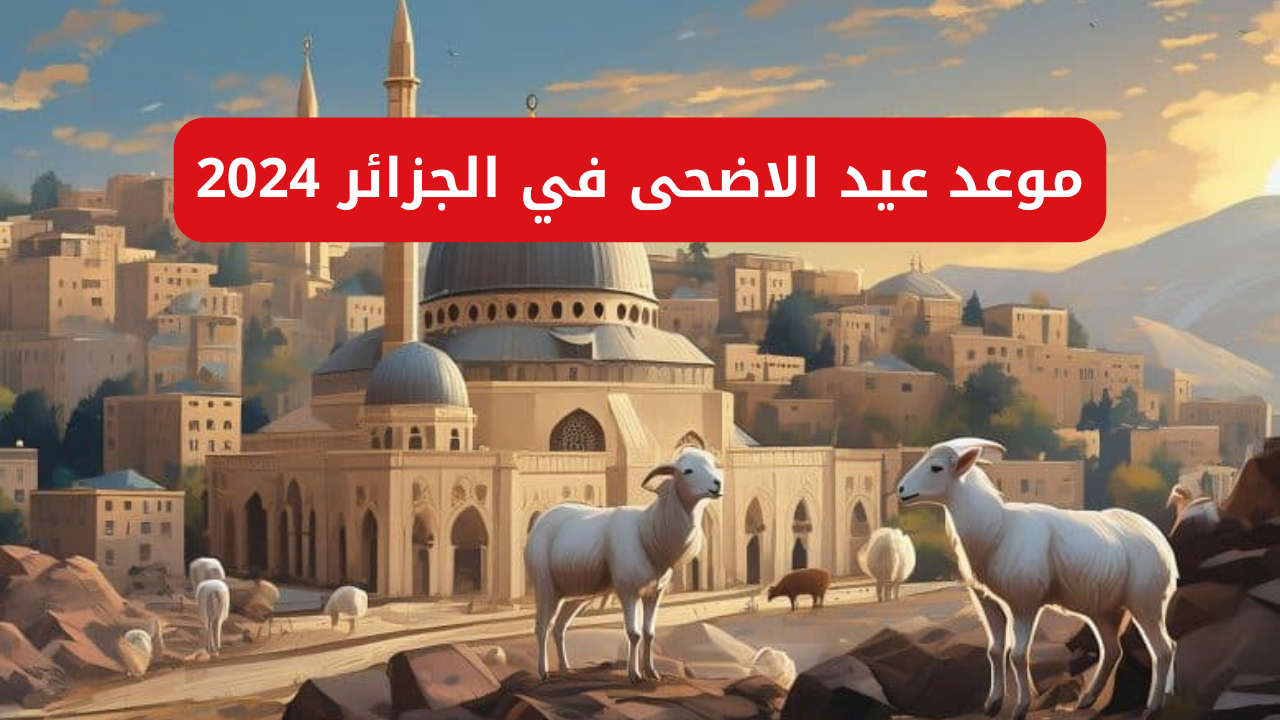 عيد الاضحى في الجزائر
